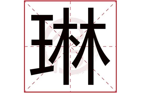 琳取名意思|琳字取名的寓意